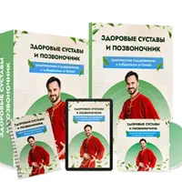 Здоровые суставы и позвоночник