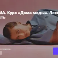 Дома моды. Лекция 4. Miu Miu: ирония и нежность