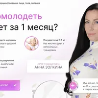 Омоложение в домашних условиях. Помолодей за 1 месяц