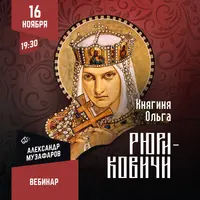 Рюриковичи: Княгиня Ольга