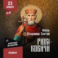 Рюриковичи: Владимир Святой