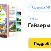 Познавательный онлайн-журнал «Юный Эрудит». Выпуски №15, №16, №17