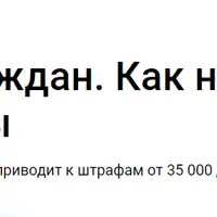 Трудоустройство иностранных граждан. Как не получить штрафы