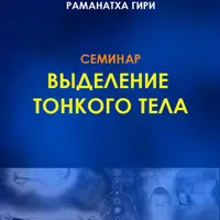 Выделение тонкого тела, йога сновидений, методы развития и удержания