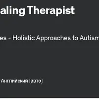 Сертифицированный курс холистического лечения аутизма