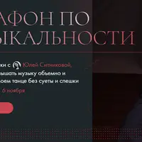 Танец. Марафон по музыкальности