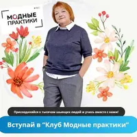 Клуб Модных практик. Декабрь 2023