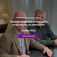 Проверка квартиры, доставшейся в наследство по завещанию