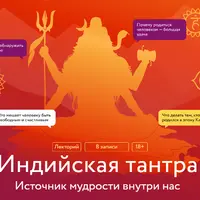 Индийская тантра. Источник мудрости внутри нас