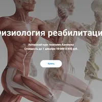 Физиология реабилитации