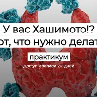 У вас хашимото?