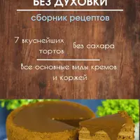 ПП торты без духовки