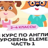 Игровой курс по английскому языку. Уровень Elementary. Часть 1. 2–4 классы