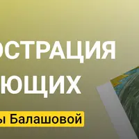 Новая иллюстрация для начинающих