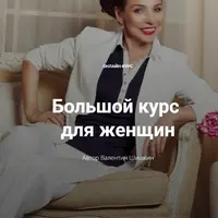 Большой курс для женщин