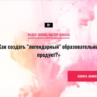 Как создать "легендарный" образовательный продукт