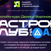 Настрой клуб на AXL