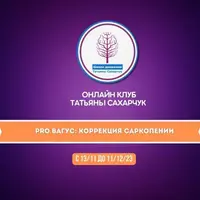 PRO Вагус: Коррекция саркопении
