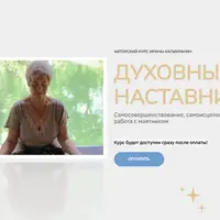 Духовный наставник