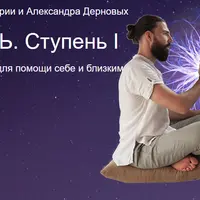 Я целитель, 1 ступень