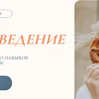 Сахароведение. Интенсив по освоению навыков стабилизации глюкозы