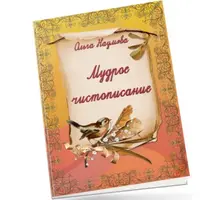 Мудрое чистописание с пословицами. Тетрадь-нейротренажер