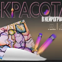 Красота в нейрографике