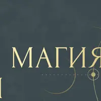 Наука и магия энергии