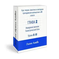 Курс математики 5 класса. Часть 2