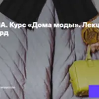 Дома моды. Лекция 5. Loewe: ремесла и авангард