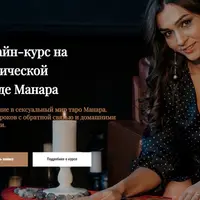 Онлайн-курс на эротической колоде Манара