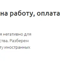 Иностранные работники: приём на работу, оплата труда и налогообложение