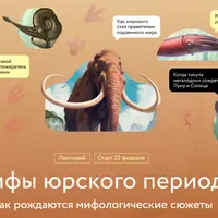 Мифы юрского периода