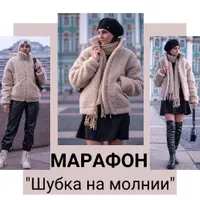 Шубка на молнии