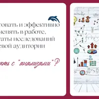 Как трактовать и эффективно применять в работе результаты исследований Целевой аудитории
