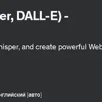 OpenAI API (ChatGPT, Whisper, DALL-E) — полный курс