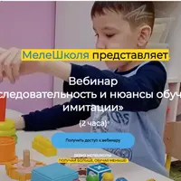 Последовательность и нюансы обучения имитации детей с РАС