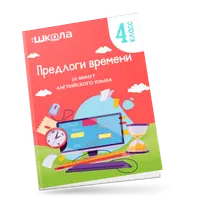 16 минут английского языка. Тренажер "Предлоги времени в английском языке"
