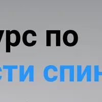 Большой курс по нижней части спины