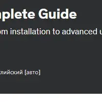 полное руководство