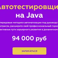 Автотестировщик на Java