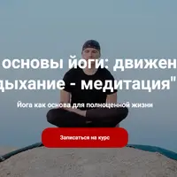 Три основы йоги: движение, дыхание, медитация