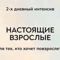 Настоящие взрослые