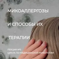 Микоаллергозы и способы их терапии. Лекция №2 по медицинской микологии