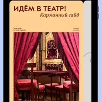 Идем в театр!