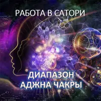 Работа с сознанием. Часть 3