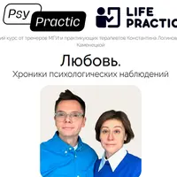 Любовь. Хроники психологических наблюдений