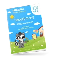 Тренажер "Местоимения в английском языке"