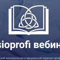 Висцеральная мануальная терапия органов грудной полости, малого таза и брюшной полости