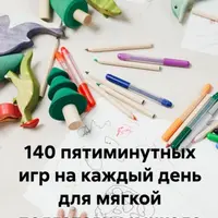 140 пятиминутных игр на каждый день для мягкой подготовки к школе